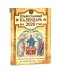 Православный календарь на 2026 с Евангельскими чтениями на каждый день года