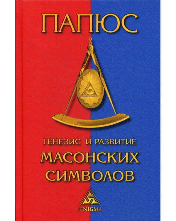 Генезис и развитие масонских символов. История ритуалов. Происхождение степеней. Посвящения. Легенда о Хираме