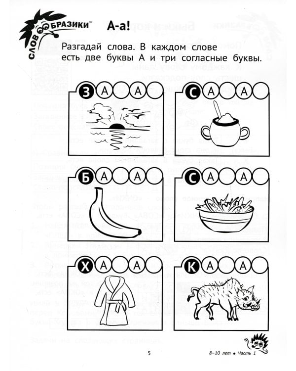 Словообразики для детей 8 -10 лет. Игровая тетрадь № 1 со словесными заданиями. 2-е изд., стер