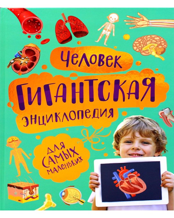 Человек. Гигантская энциклопедия для самых маленьких
