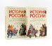 История России, пересказанная для детей и взрослых. В 2 ч. (комплект из 2-х книг)