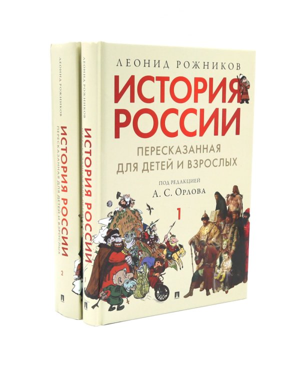 История России, пересказанная для детей и взрослых. В 2 ч. (комплект из 2-х книг)