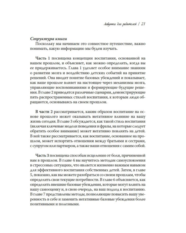 Ловушка для родителей. Как растить детей без проекций и травм
