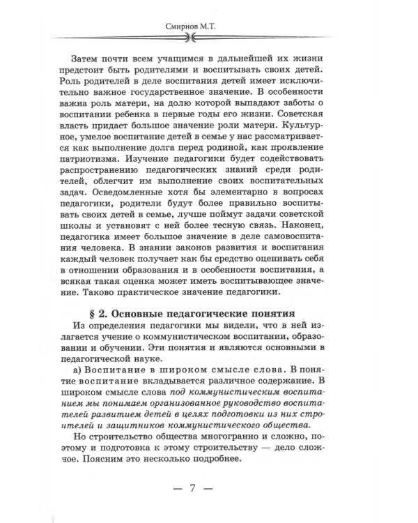 Начальный курс педагогики. Руководство для учителей и родителей. 1950 год
