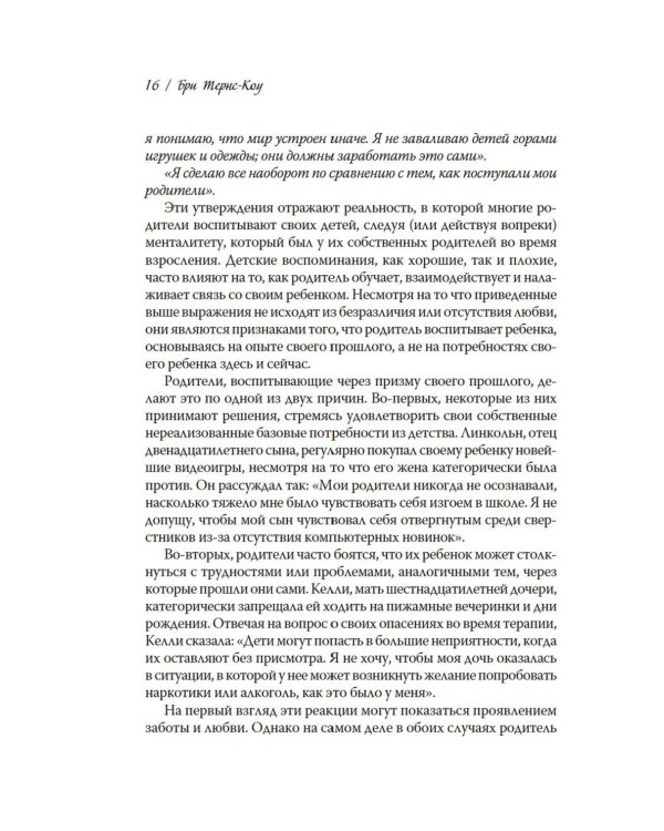 Ловушка для родителей. Как растить детей без проекций и травм