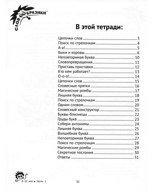 Словообразики для детей 8 -10 лет. Игровая тетрадь № 1 со словесными заданиями. 2-е изд., стер