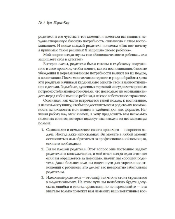 Ловушка для родителей. Как растить детей без проекций и травм