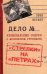 «Стрелки» на «Петрах». Криминальные очерки о московском угрозыске