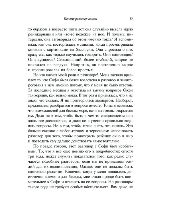 Искусство разговаривать с детьми. Как найти время для важных разговоров с ребенком и грамотно их вести