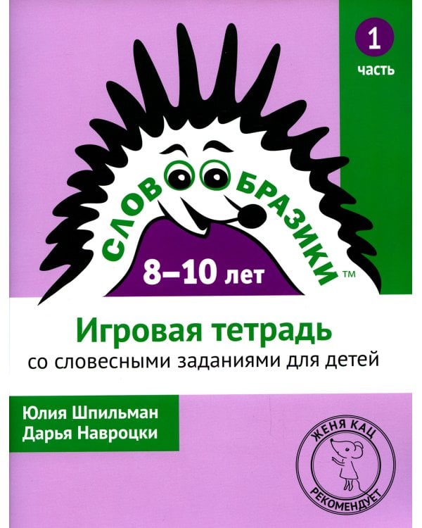 Словообразики для детей 8 -10 лет. Игровая тетрадь № 1 со словесными заданиями. 2-е изд., стер