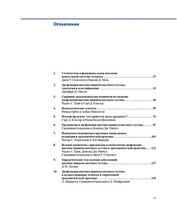 Дисфункции височно-нижнечелюстного сустава в ортодонтии. Доказательная ортодонтия. Статьи. (комплект из 2-х книг)