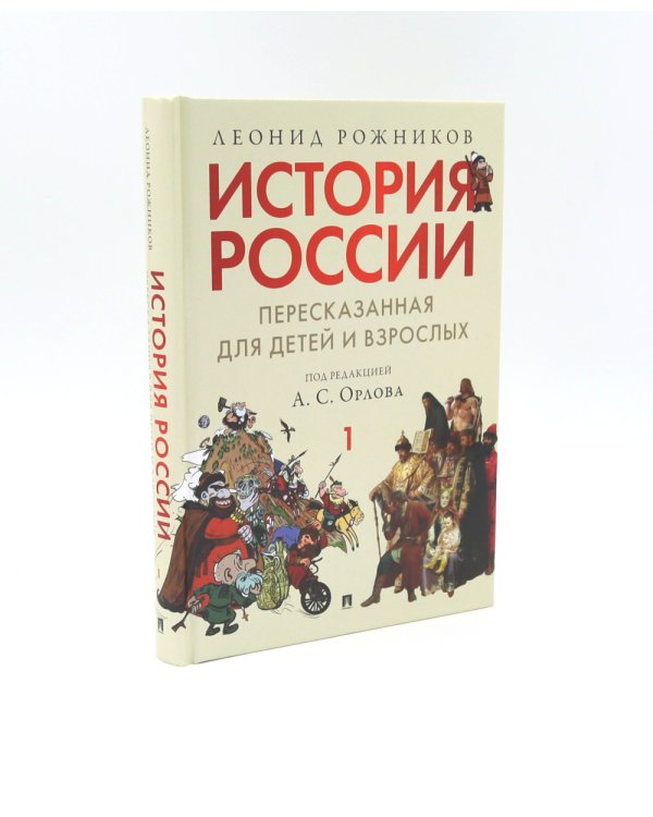 История России, пересказанная для детей и взрослых. В 2 ч. (комплект из 2-х книг)