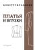 M. Mueller und Sohn. Конструирование. Платья и блузки. Система кроя «М. Мюллер и сын»
