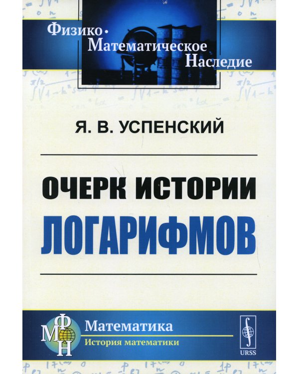 Очерк истории логарифмов