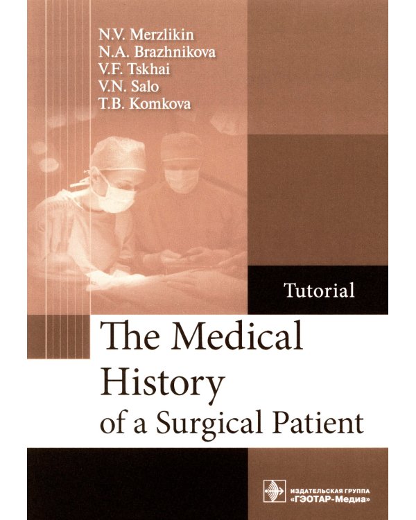 The Medical History of a Surgical Patient : tutorial = История болезни хирургического больного: Учебное пособие