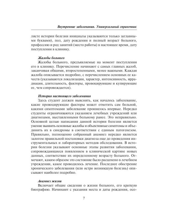 Внутренние заболевания. Универсальный справочник