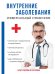 Внутренние заболевания. Универсальный справочник