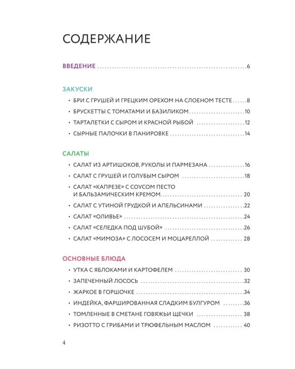 Готовим праздничные блюда: сборник лучших рецептов