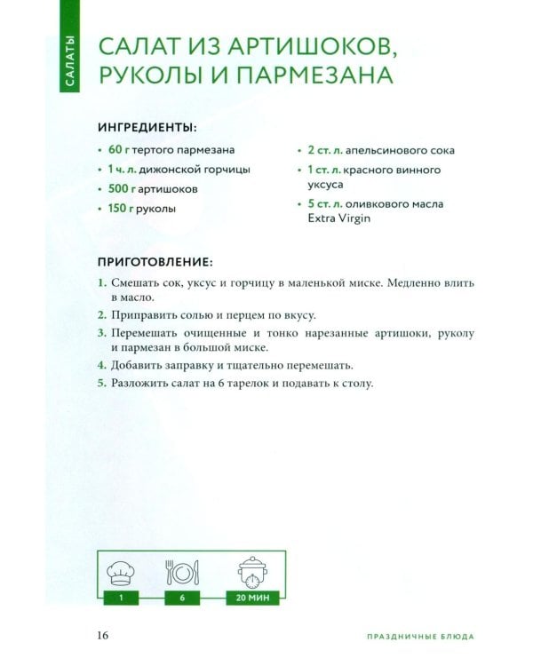 Готовим праздничные блюда: сборник лучших рецептов