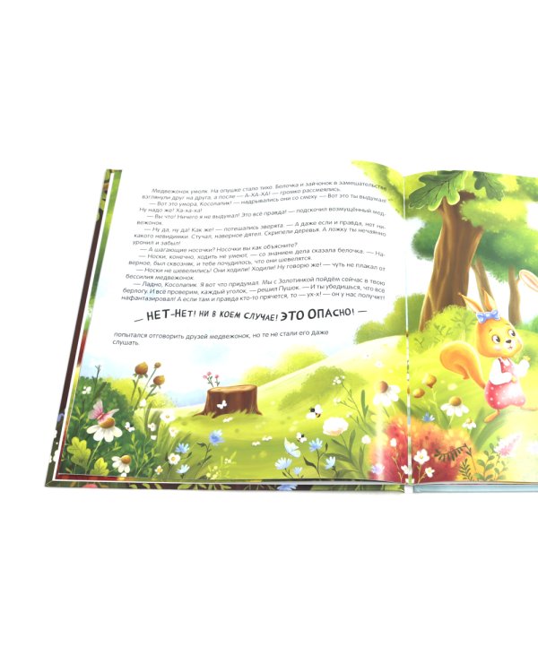 Косолапик и лесной невидимка