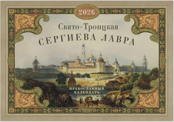 Свято-Троицкая Сергиева лавра: Православный календарь 2026 г. (перекидной)