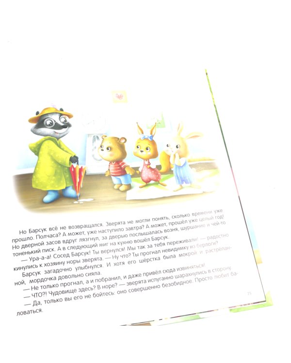 Косолапик и лесной невидимка