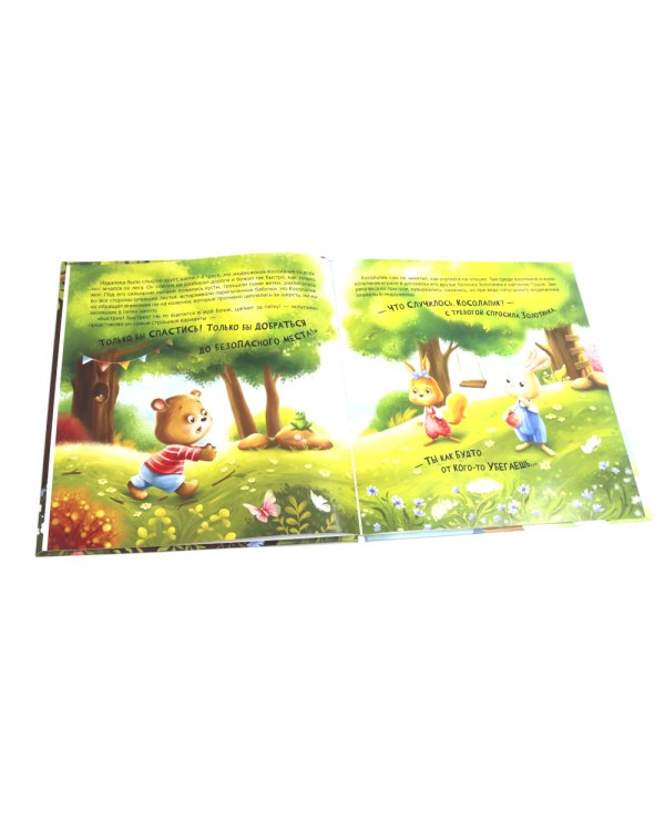 Косолапик и лесной невидимка