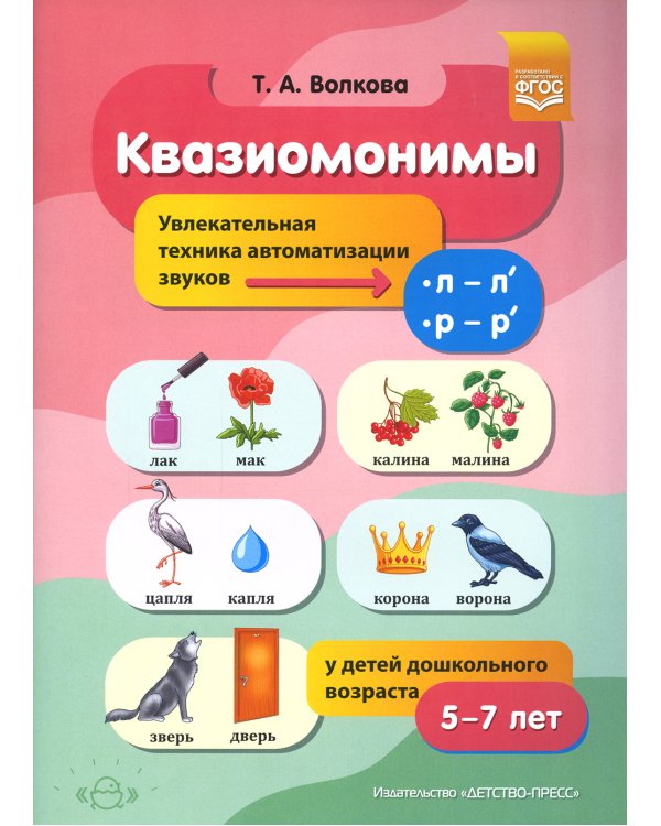 Квазиомонимы. Увлекательная техника автоматизации звуков [л]—[л’], [р]—[р’] у детей дошкольного возраста. 5-7 лет