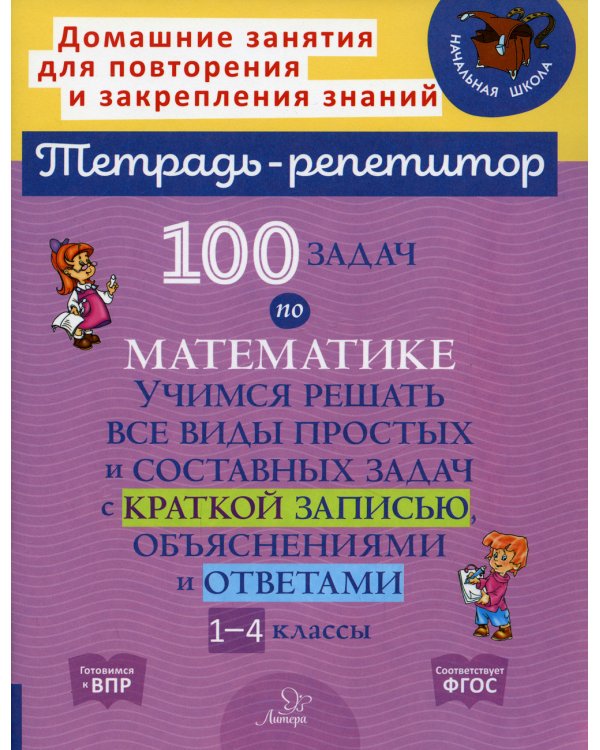 100 задач по математике: Учимся решать все виды простых и составных задач с краткой записью,объяснениями и ответами. 1-4 кл
