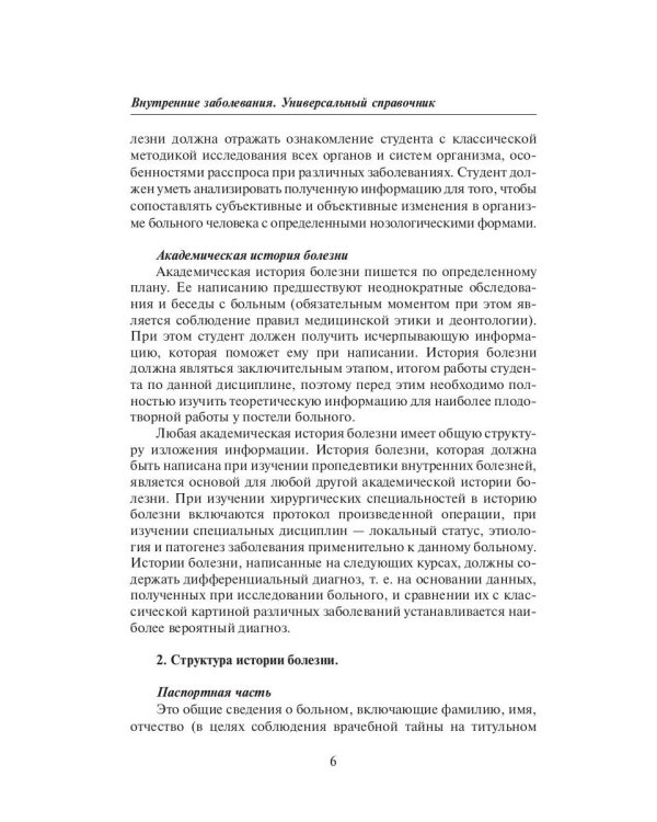 Внутренние заболевания. Универсальный справочник
