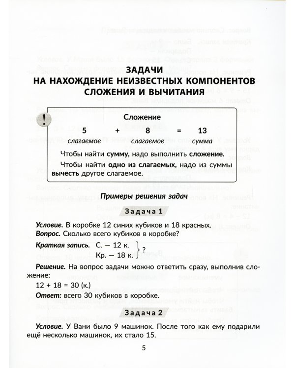 100 задач по математике: Учимся решать все виды простых и составных задач с краткой записью,объяснениями и ответами. 1-4 кл