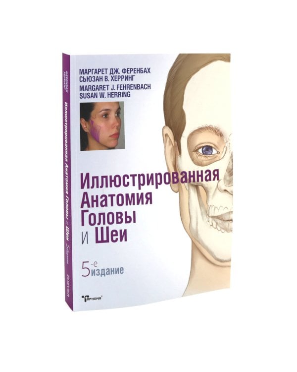 Иллюстрированная анатомия головы и шеи. Профессиональная визуализация в дентальной имплантации. (комплкт из 2-х книг)