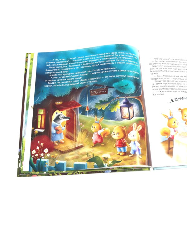 Косолапик и лесной невидимка