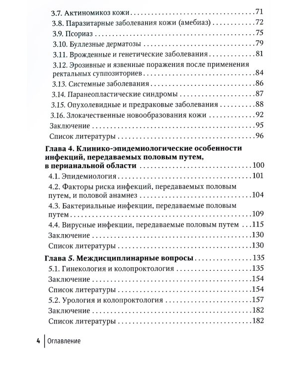 Заболевания кожи промежности и перианальной области
