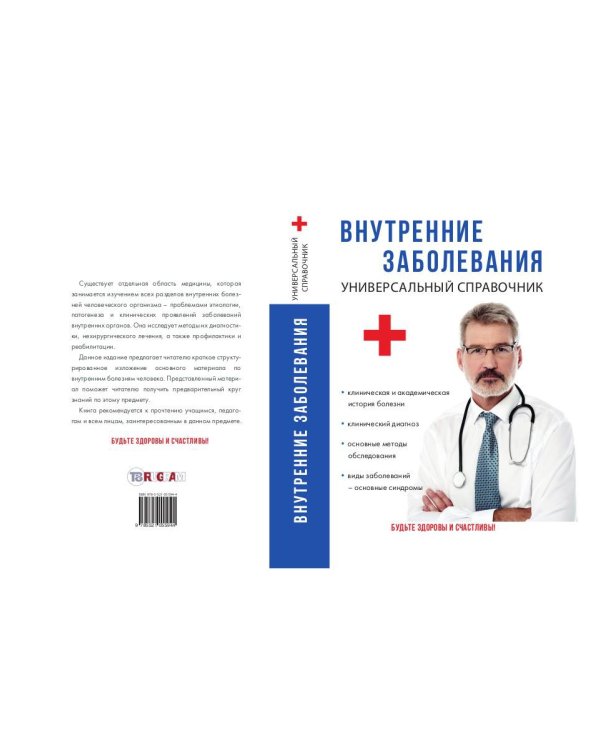 Внутренние заболевания. Универсальный справочник