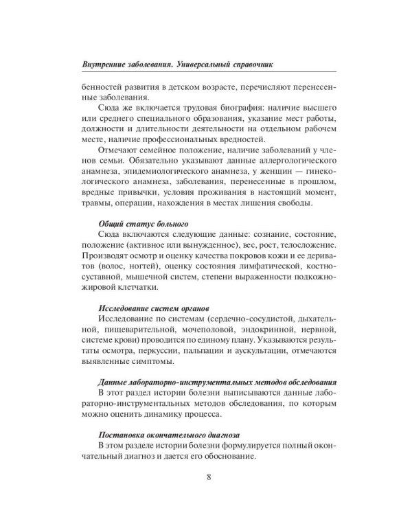 Внутренние заболевания. Универсальный справочник