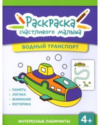 Водный транспорт: книга-раскраска