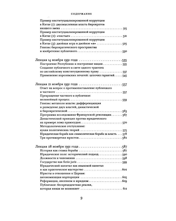 О государстве: курс лекций в Коллеж де Франс (1989 - 1992)