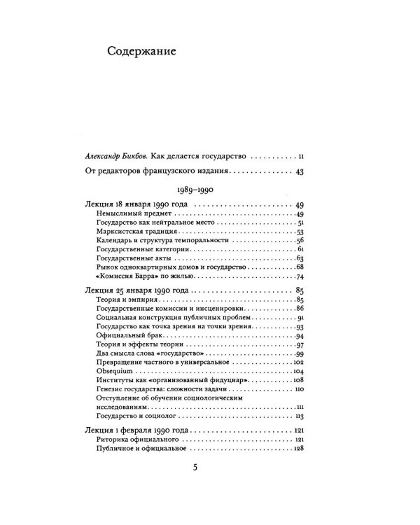 О государстве: курс лекций в Коллеж де Франс (1989 - 1992)