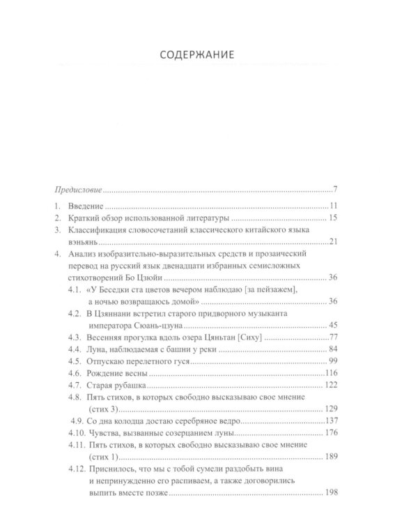 Двенадцать избранных стихотворений Бо Цзюйи: монография