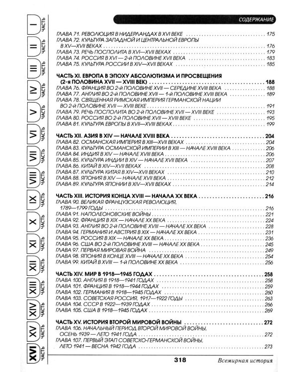 Всемирная история в таблицах и аннотациях