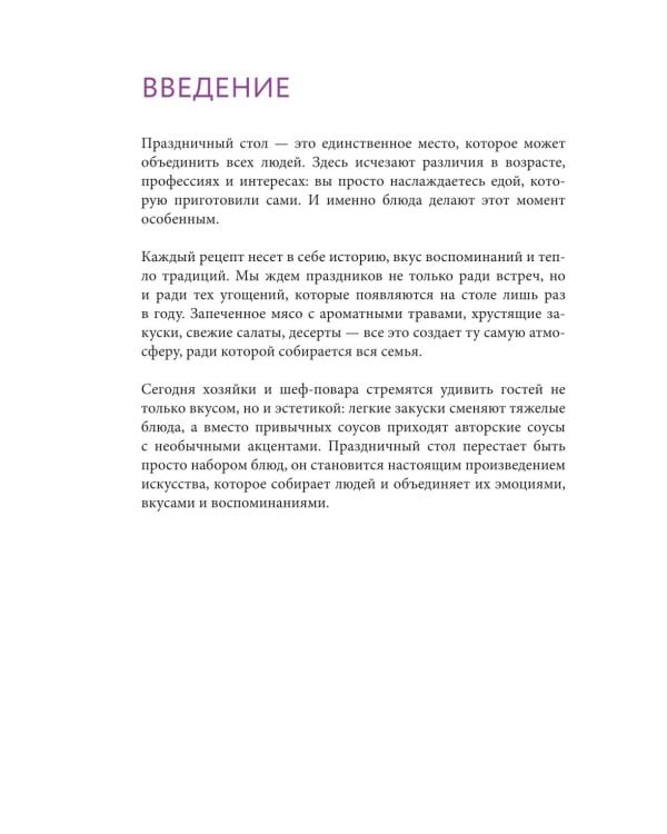 Готовим праздничные блюда: сборник лучших рецептов