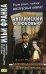 Английский с любовью. Ф. Скотт Фицджеральд. Лестница Иакова: избранные новеллы