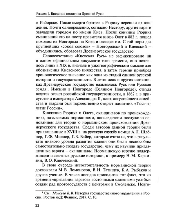 Внешняя политика России: история и современность: монография