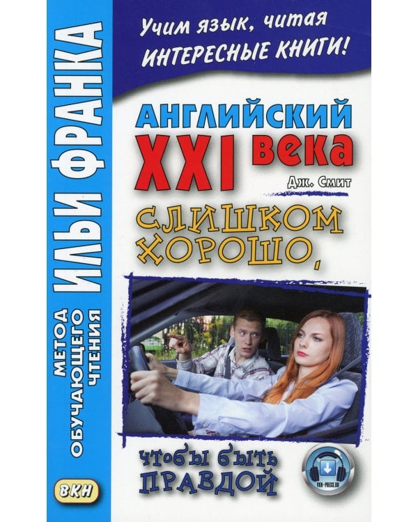 Английский XXI века. Джон Смит. Слишком хорошо, чтобы быть правдой