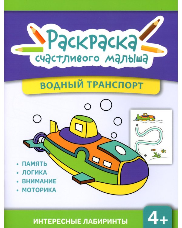 Водный транспорт: книга-раскраска