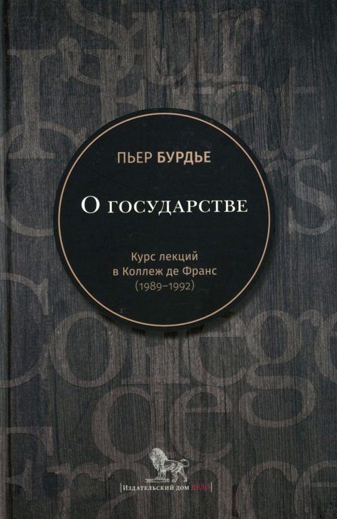 О государстве: курс лекций в Коллеж де Франс (1989 - 1992)