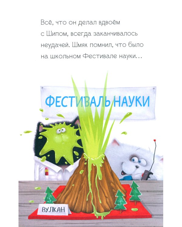 Котенок Шмяк - маленький бизнесмен