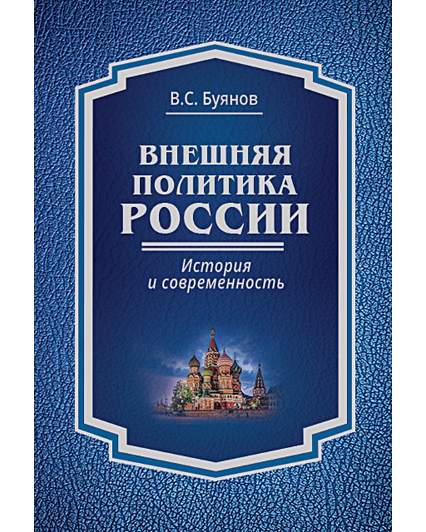 Внешняя политика России: история и современность: монография
