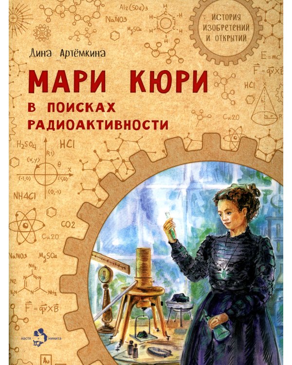Мари Кюри. В поисках радиоактивности